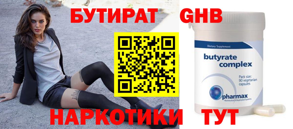 БУТИРАТ 99% Валуйки