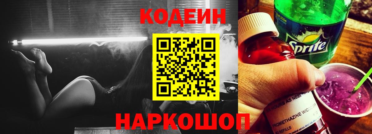 Кодеин Purple Drank Валуйки